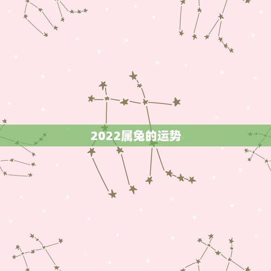 2022属兔的运势，1987年属兔2022年运势及运程女性