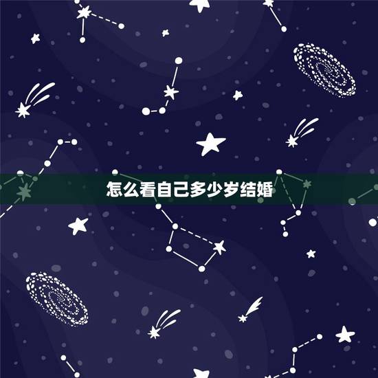 怎么看自己多少岁结婚,面相上怎么看多少岁结婚啊 怎么看自己多少岁结婚,面相上怎么看多少岁结婚啊