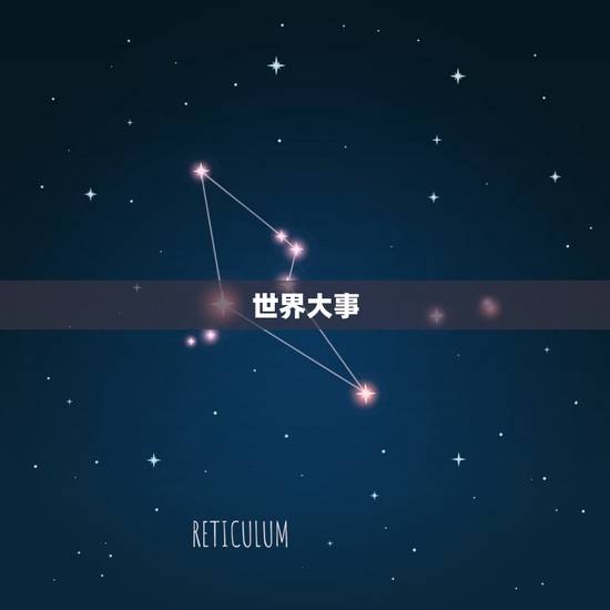 世界大事 世界大事