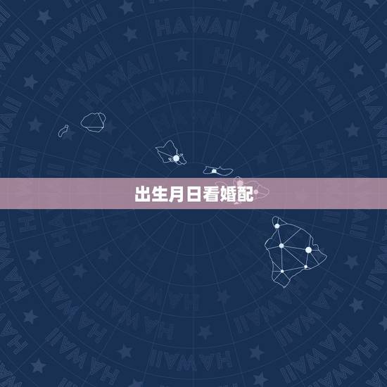 出生月日看婚配,麻烦大师帮我看下生辰八字,特别是婚配详细点 谢谢! 出生月日看婚配,麻烦大师帮我看下生辰八字,特别是婚配详细点 谢谢!