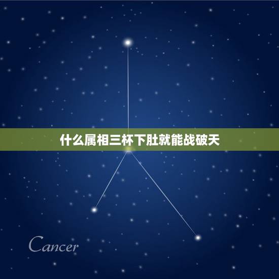 什么属相三杯下肚就能战破天,三杯下肚浑身胆,弱小变猛敢战天打一生肖 什么属相三杯下肚就能战破天,三杯下肚浑身胆,弱小变猛敢战天打一生肖