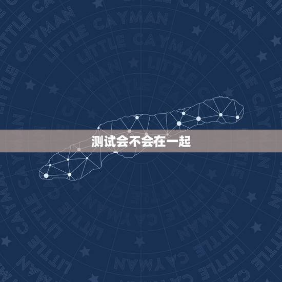 测试会不会在一起,测试有人正在爱你吗 测试会不会在一起,测试有人正在爱你吗