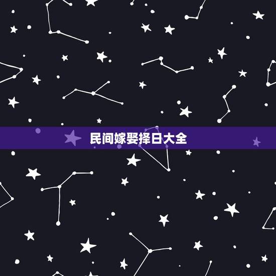 民间嫁娶择日大全，嫁娶吉日