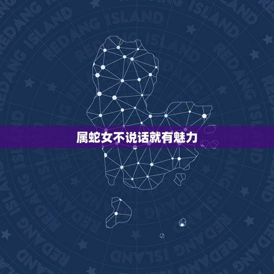 属蛇女不说话就有魅力，有气质有品味的生肖女