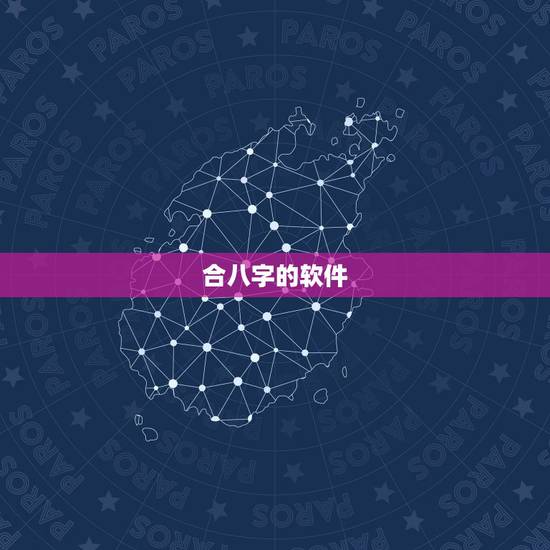 合八字的软件,八字合婚,用什么软件好? 合八字的软件,八字合婚,用什么软件好?