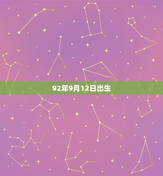 92年9月12日出生,92年9月12日属什么?什么星座 92年9月12日出生,92年9月12日属什么?什么星座