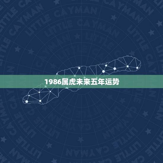 1986属虎未来五年运势，1986属虎女人2022年的运气