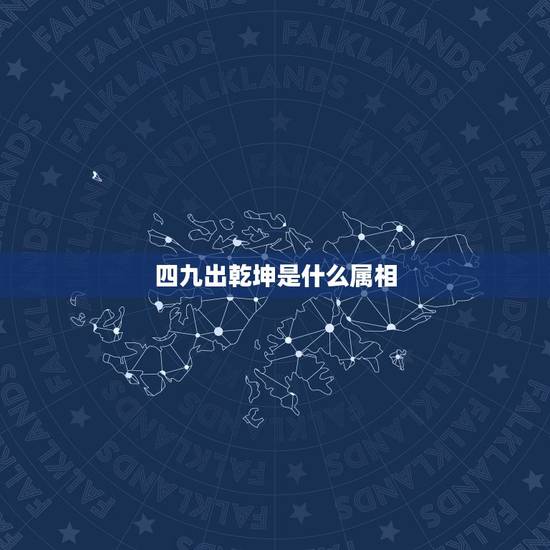 四九出乾坤是什么属相，十二生肖中乾坤指什么动物？