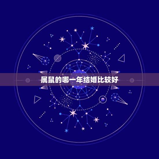 属鼠的哪一年结婚比较好，96年女鼠更佳对象