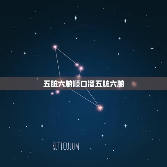 五脏六腑顺口溜五脏六腑，五脏的各个功能是什么