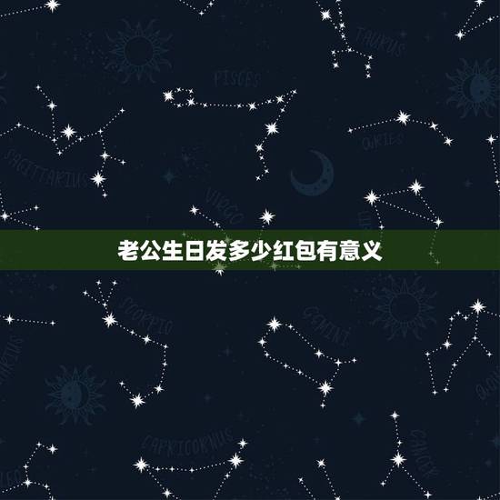 老公生日发多少红包有意义 老公生日发多少红包合适 老公生日发多少红包有意义 老公生日发多少红包合适
