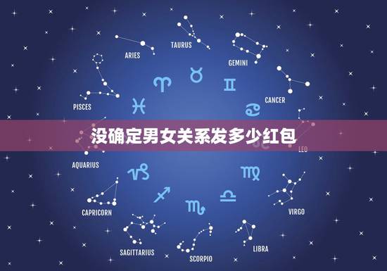 没确定男女关系发多少红包，男女没搞对象但是双方都感觉可以应该发多少钱？