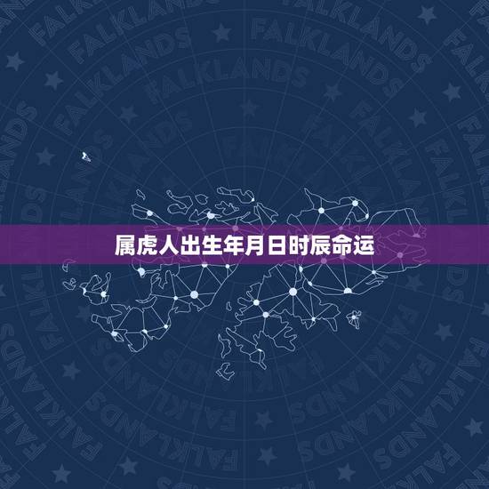 属虎人出生年月日时辰命运,1986年属虎农历5月11日午时生的婚姻及命 属虎人出生年月日时辰命运,1986年属虎农历5月11日午时生的婚姻及命