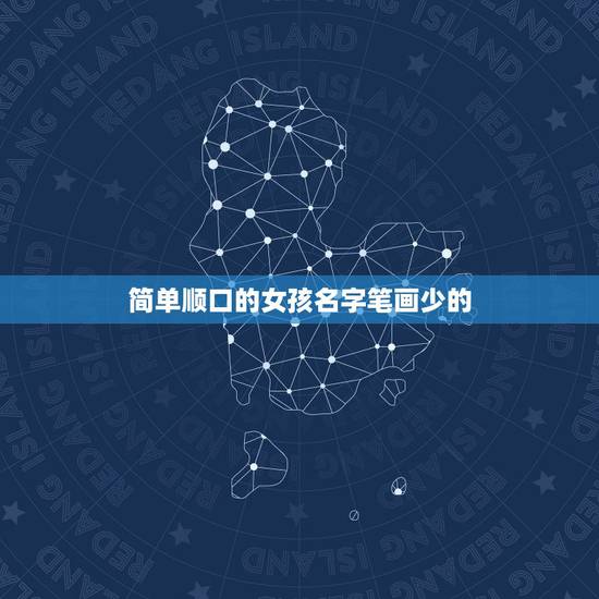 简单顺口的女孩名字笔画少的，简单活泼可爱的女孩名字，比如两个字一样的，