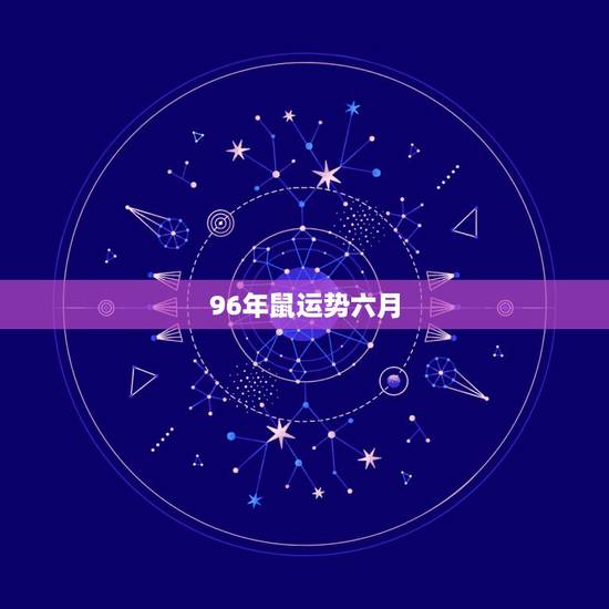96年鼠运势六月，96年农历10月21女属鼠今年运势