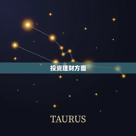 投资理财方面 投资理财方面