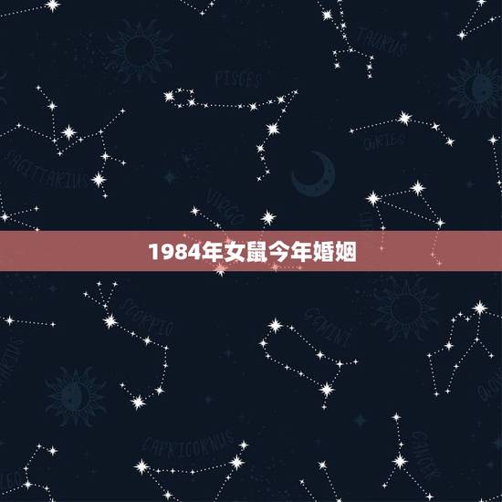 1984年女鼠今年婚姻，1984年女鼠一生婚姻状况好吗