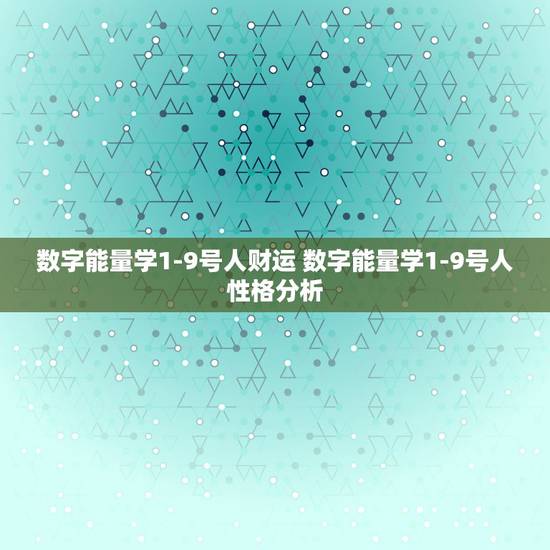 数字能量学1-9号人财运 数字能量学1-9号人性格分析