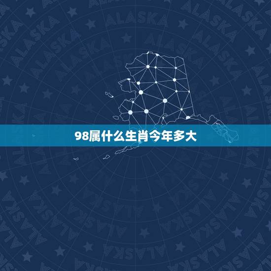 98属什么生肖今年多大，1998年属啥了，虚岁多大了，周岁多大了？