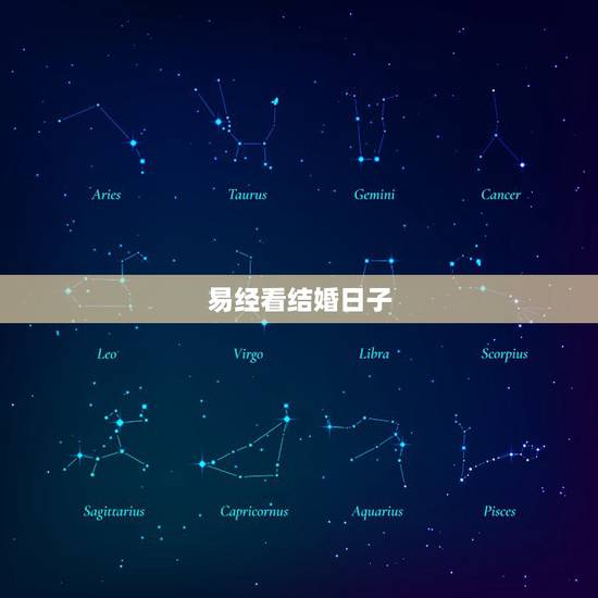 易经看结婚日子,周易八卦结婚看日子日期 易经看结婚日子,周易八卦结婚看日子日期