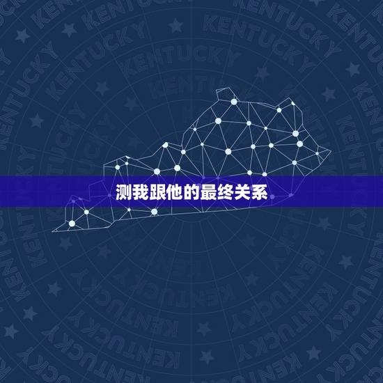 测我跟他的最终关系，朱砂跟颜色有关系