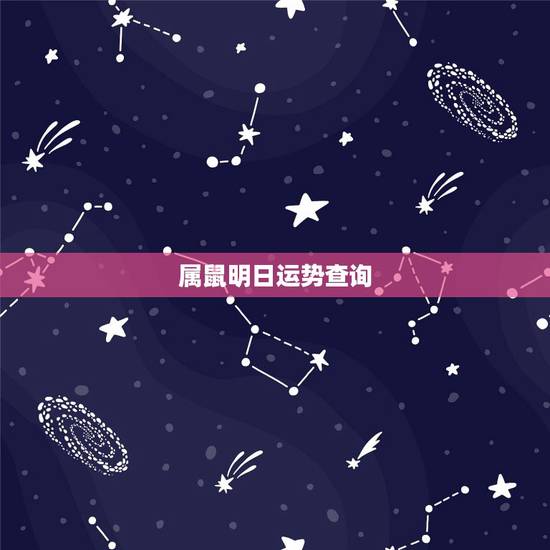 属鼠明日运势查询,属鼠今日运程每日运势 属鼠明日运势查询,属鼠今日运程每日运势