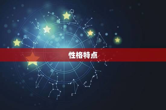 性格特点