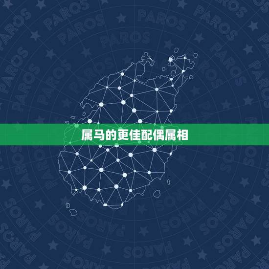 属马的更佳配偶属相，属马的最怕的三个生肖