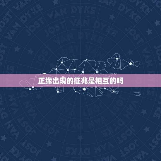 正缘出现的征兆是相互的吗，正缘来临前的征兆感觉