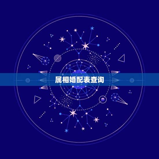 属相婚配表查询，属相婚配表大全及年份