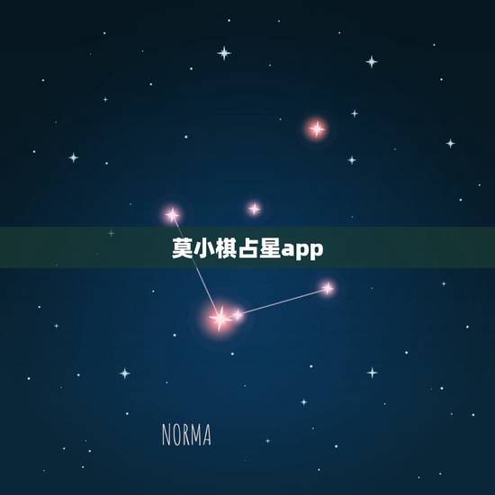 莫小棋占星app，星蜜APP由演员莫小琪研发的吗？