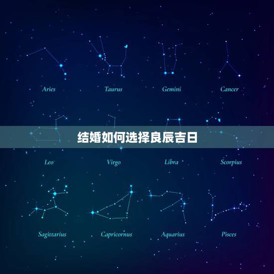 结婚如何选择良辰吉日,禁婚年结婚如何化解 结婚如何选择良辰吉日,禁婚年结婚如何化解