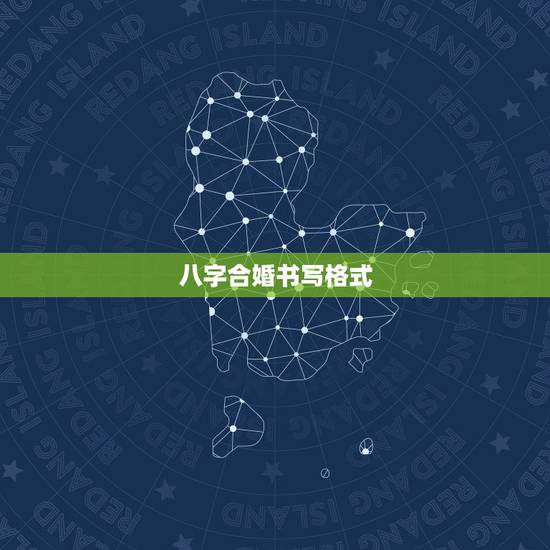 八字合婚书写格式,急 八字合婚 八字合婚书写格式,急 八字合婚