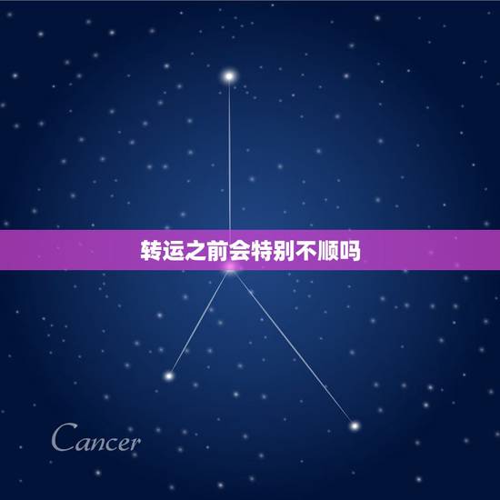 转运之前会特别不顺吗,最近感觉运势不太好,做什么都不太顺,有什么办法可 转运之前会特别不顺吗,最近感觉运势不太好,做什么都不太顺,有什么办法可