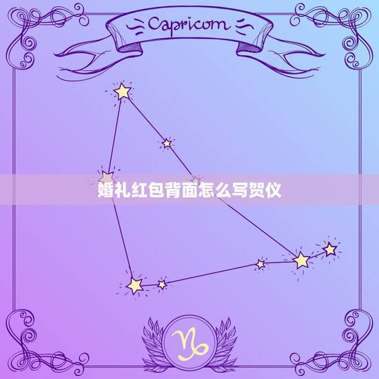 婚礼红包背面怎么写贺仪，结婚红包外面该怎么署名