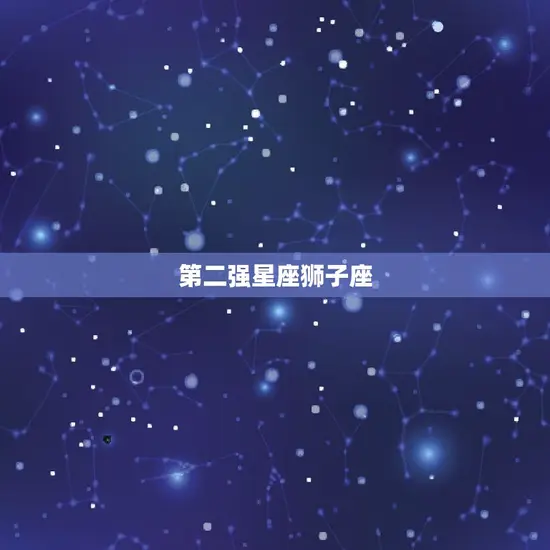 第二强星座狮子座 第二强星座狮子座