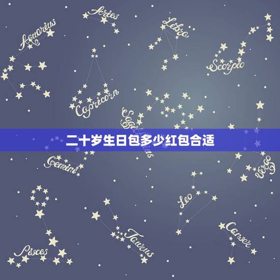 二十岁生日包多少红包合适,过生日红包的吉利数字有哪些 二十岁生日包多少红包合适,过生日红包的吉利数字有哪些