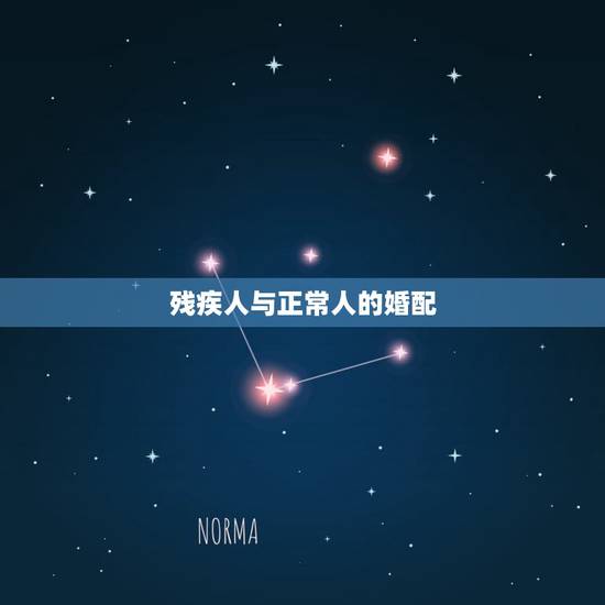 残疾人与正常人的婚配，正常人嫁给残疾人的几点好处