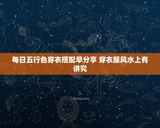 每日五行色穿衣搭配早分享 穿衣服风水上有讲究 每日五行色穿衣搭配早分享 穿衣服风水上有讲究