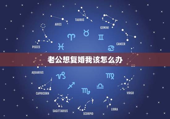 老公想复婚我该怎么办,离婚后,老公一直要求复婚我该怎么办? 老公想复婚我该怎么办,离婚后,老公一直要求复婚我该怎么办?