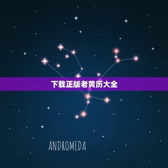 下载正版老黄历大全,下载一个老黄历 下载正版老黄历大全,下载一个老黄历