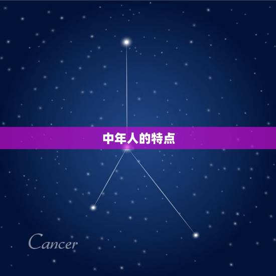中年人的特点 中年人的特点