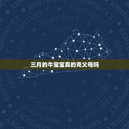 三月的牛宝宝真的克父母吗，牛宝宝真的命不好么？