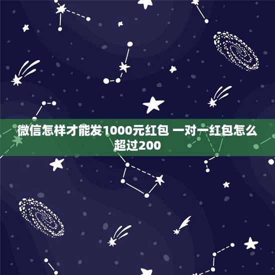 微信怎样才能发1000元红包 一对一红包怎么超过200