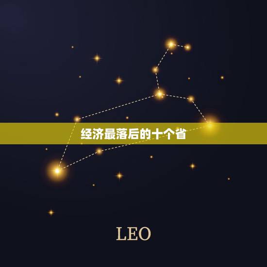 经济最落后的十个省，中国最穷的五个省是哪五个省