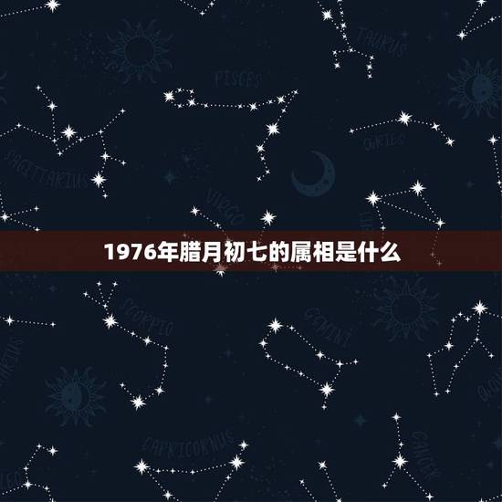 1976年腊月初七的属相是什么，老公1976年腊月初七生，属兔，今年是