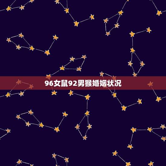 96女鼠92男猴婚姻状况,92猴男和96鼠女姻缘 96女鼠92男猴婚姻状况,92猴男和96鼠女姻缘