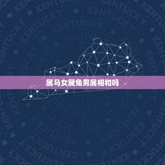 属马女属兔男属相和吗,属马与女属兔男结果好吗 属马女属兔男属相和吗,属马与女属兔男结果好吗