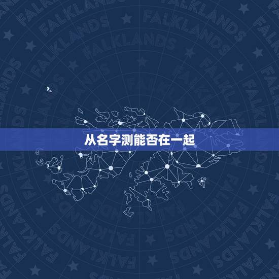 从名字测能否在一起，李林霖名字五行测试