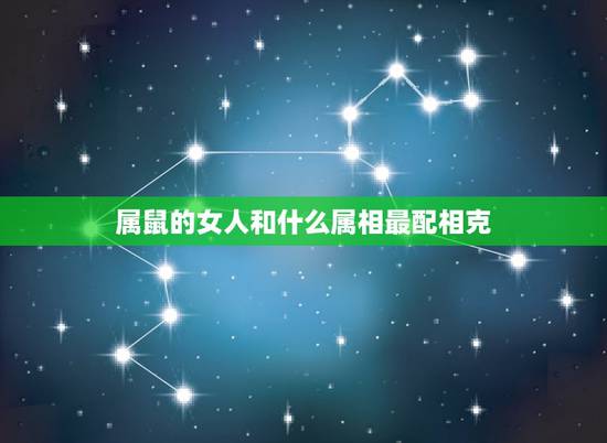 属鼠的女人和什么属相最配相克,84年女属鼠的与什么属相相克 属鼠的女人和什么属相最配相克,84年女属鼠的与什么属相相克